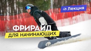 Переходим во фрирайд! К чему нужно быть готовым? Техника, оборудование, рельеф