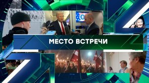 «Место встречи». Выпуск от 27 ноября 2025 года