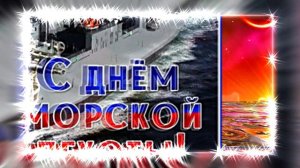 С Днём Морской Пехоты 17! Праздничное поздравление С Днём Морской Пехоты!