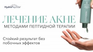 Лечение Акне методами пептидной терапии. Стойкий результат без побочных эффектов. Куракина Т.