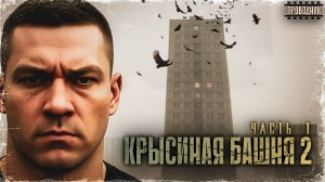 Крысиная башня 2 Часть 1 - Павел Дартс Аудиокнига постапокалипсис Выживание БП