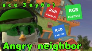 Спидран Злой сосед (С кубиками)