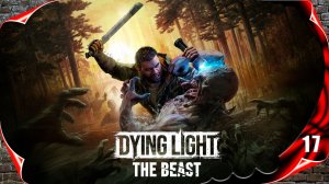 Dying Light: The Beast 🧬 У стен есть голоса #17 [2k60fps]