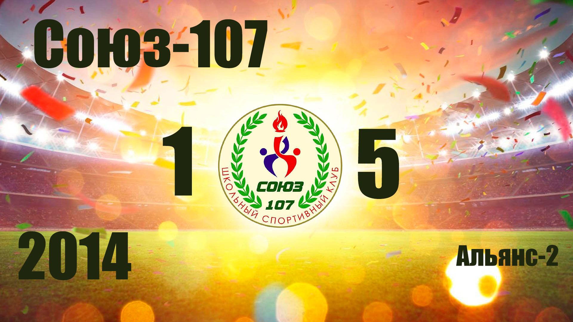 Союз-107 vs Альянс-2 (2014) 1-5  16/11/2025