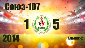 Союз-107 vs Альянс-2 (2014) 1-5  16/11/2025