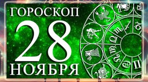 ГОРОСКОП НА 28 НОЯБРЯ 2025 ГОДА! ДЛЯ КАЖДОГО ЗНАКА ЗОДИАКА!