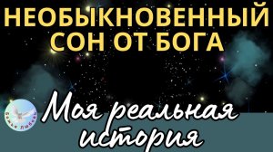 МНЕ ПРИСНИЛСЯ ДУХОВНЫЙ СОН, который изменил отношение к врагам. Что Бог хотел показать через это?