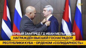 Первый зампред ГД Иван Мельников награждён высшей госнаградой Кубы – орденом «Солидарность»