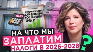 Почему налоги растут? Разбираем бюджет России на 2026-2028