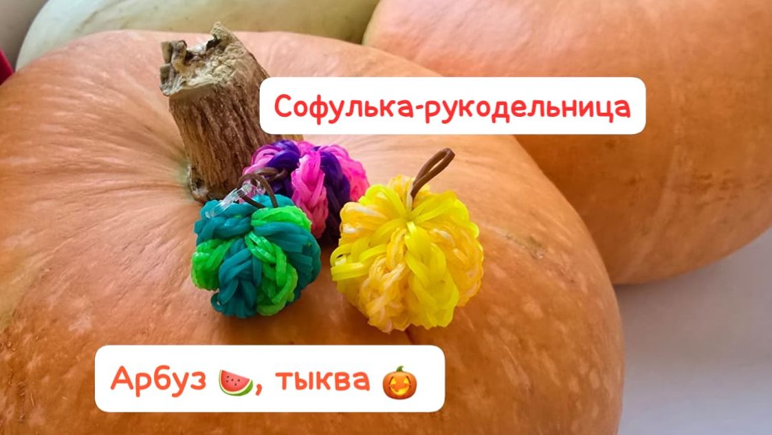 Плетение на рогатке крючком из резиночек арбуз , тыква , мячик , маленькая игрушка 💗 обучение смотреть онлайн