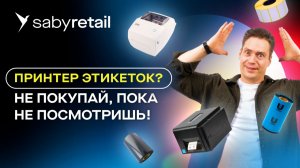 Принтер этикеток для маркировки и производства: полный гайд по выбору от Saby