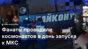 В день запуска Союза МС-28 экипаж проводили из отеля