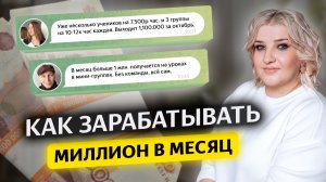 Как репетитору зарабатывать миллион в месяц