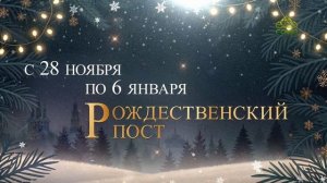 Рождественский пост