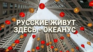 Где живут Русские во Вьетнаме? ЖК Океанус!