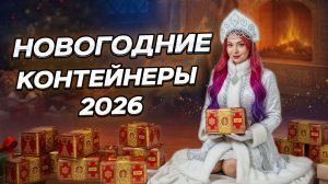 Новогодние контейнеры 2026 - Что подготовили для нас?