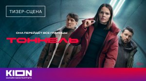 «Тоннель» | Тизер-сцена | С 1 декабря на KION