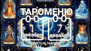 🔮 🀄 ТАРОМЕНЮ с 1 по 7 декабря 2025 года 🔮