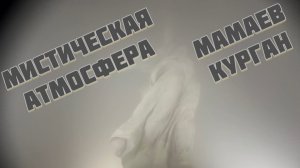 СТРАШНЫЙ туман 😱 Мамаев курган
