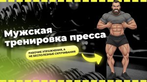 Упражнения, которые работаю. Топ 3 упражнения на пресс для мужчины.