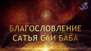 Благословение САТЬЯ САИ БАБА Sathya Sai Baba (1)
