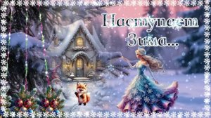 Наступает долгожданная Зима