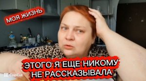 ОТКРОВЕННЫЙ РАЗГОВОР 💯 Первое БОЛЬШОЕ УНИЖЕНИЕ от бывшего мужа!