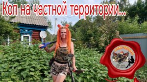 Коп на частной территории... В поисках кладов, монет и старины. Коп 03.08.25г