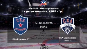 ХК "СКА Стрельна" 17 - ХК "СКА Серебряные Львы" 17 | 30.11.2025