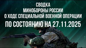 СВОДКА 27.11.2025 МИНОБОРОНЫ РФ О ХОДЕ ПРОВЕДЕНИЯ СВО. Новости