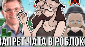 Roblox добивает свою игру и запрещает игрокам чат! Интервью главы Роблокса!