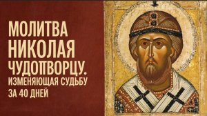 ☦️Измени свою судьбу за 40 дней🙏Сильнейшая молитва Николаю Чудотворцу🕯️