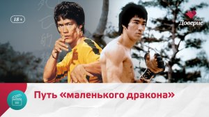 85 лет со дня рождения Брюса Ли — Москва Доверие