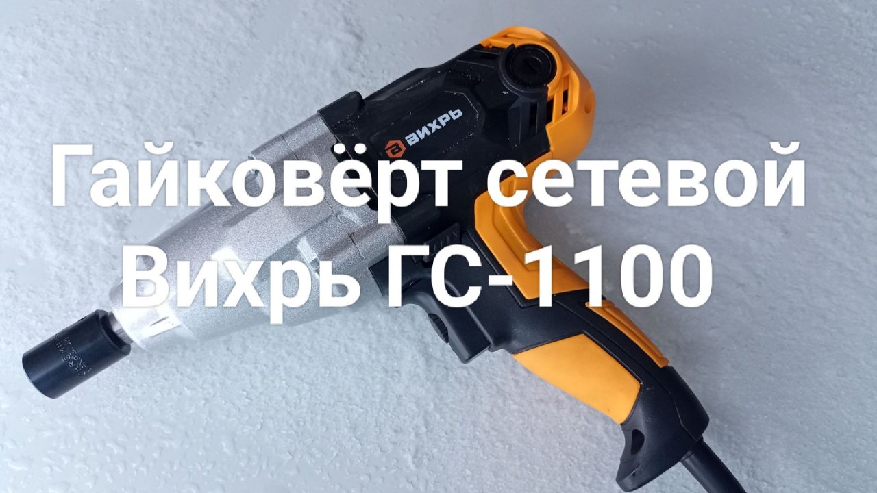 Гайковёрт "Вихрь 1100" 350нМ сетевой.