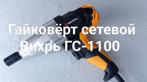Гайковёрт "Вихрь 1100" 350нМ сетевой.