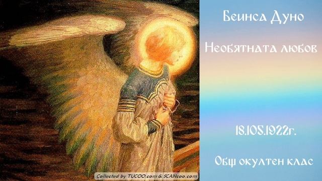 Необятната любов - ООК - 18.05.1922г. - Петър Дънов