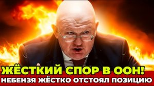 ШОК! Небензю Атаковали Макрон и Стармер! Поставил на место наглых русофобов!