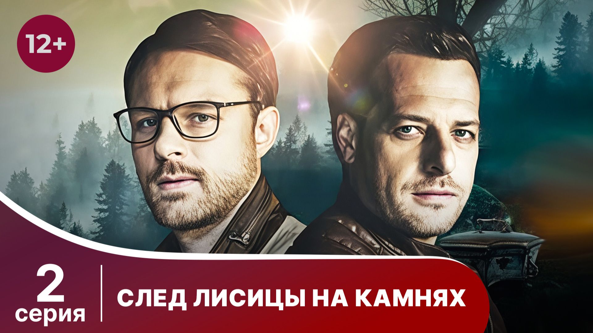 След лисицы на камнях. Серия 2. Криминальный детектив. Смотреть онлайн