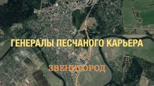 Противостояние на заброшенном карьере в Звенигороде