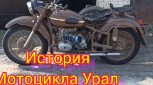 Старейший мотоцикл, который до сих пор производится, — это «Урал».