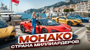 Мир Миллиардеров МОНАКО страна миллиардеров на берегу Средиземья