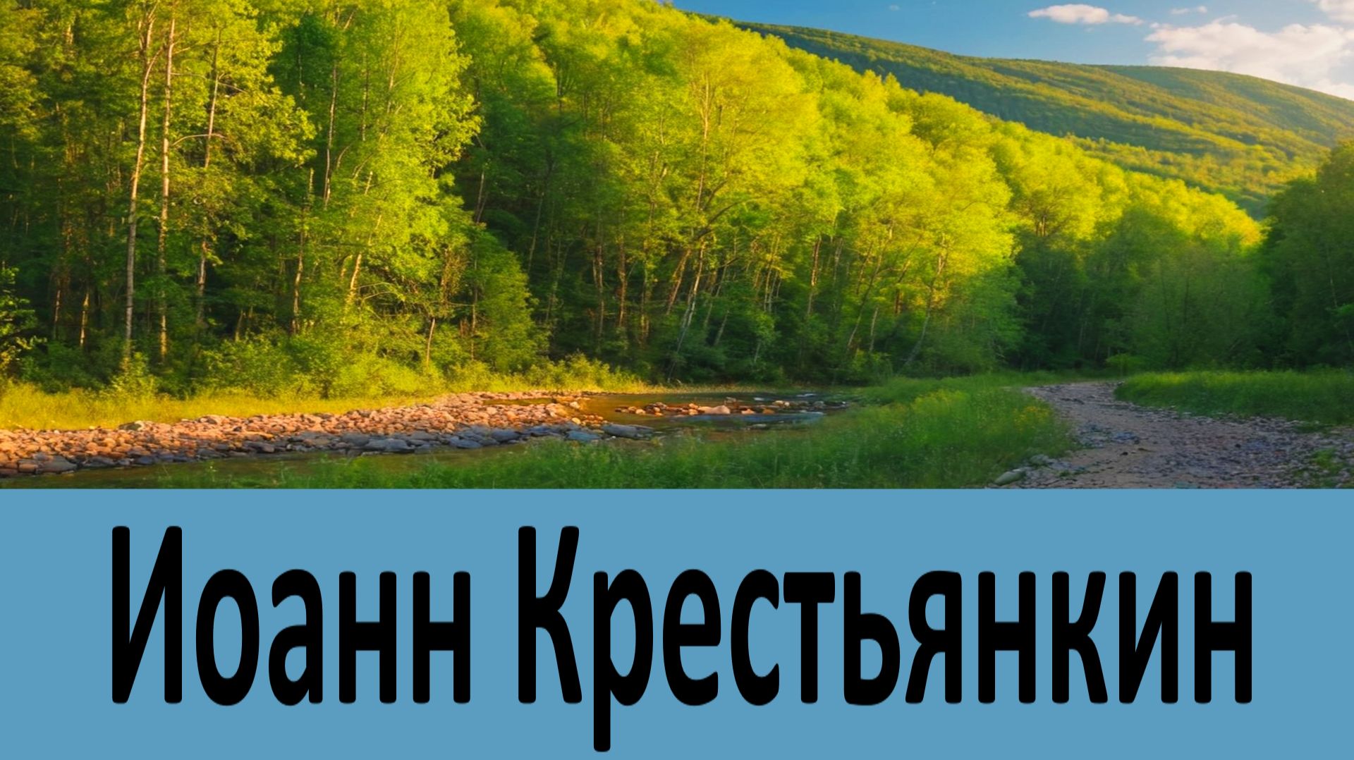 Молитесь этим святым о РАБОТЕ и о ЖИЛЬЕ - Иоанн Крестьянкин смотреть онлайн