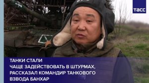 Танки стали  чаще задействовать в штурмах, рассказал командир танкового взвода Банхар