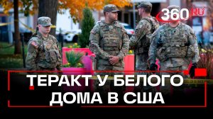 Трамп объявил охоту на афганского террориста, открывшего стрельбу у Белого дома