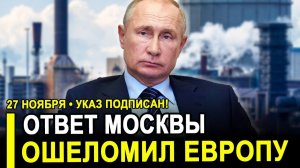 Вот и все..Случилось!Сегодня Путин подписал..Брюссель и Берлин ошарашены от решения Москвы.