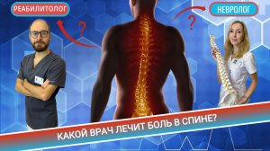 КАКОЙ ВРАЧ ЛЕЧИТ БОЛЬ В СПИНЕ?