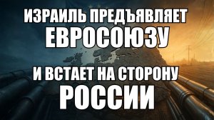 Израиль обвиняет Европу в двойных стандартах: неожиданный поворот в сторону России | Крамаровский
