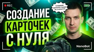 Создание карточек товаров с нуля через нейросети — миф или реальность?