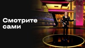«Смотрите сами». Выпуск № 17 от 27.11.2025