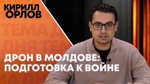 Кирилл Орлов о чудесном приземлении: что не так с историей про дрон в Молдове?